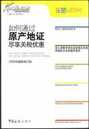 如何通过原产地证尽享关税优惠―2009年最新修订版