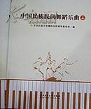 中国民族民间舞蹈乐曲（上下） (影印版)