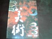 美术1987年2.4.8.10期4元/本可单本岀售