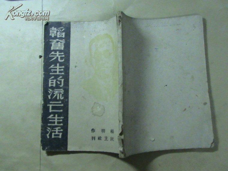 韬奋先生的流亡生活【民国35年、印数2000册】