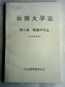 云南大学志（第八卷）：附属中学志（意见稿）