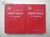 中国共产党历史  第二卷（1949--1978）【上下】