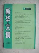 新华文摘  1997年第9期