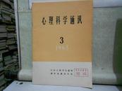 心里科学通讯1964 1，2  1965 1，3（四册合售）