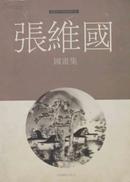 张维国国画集--中国当代艺术家精品集   625