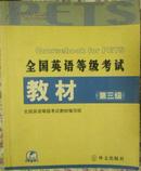 全国英语等级考试教材：第三级（附光盘）