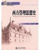 西方管理思想史(21世纪公共管理学系列教材)(The History of Western Management Thoughts)