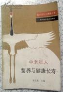 中老年人营养与健康长寿（88年一版一印）