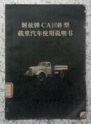 解放牌CA10B型载重汽车使用说明书(有主席语录）1972年一版一印