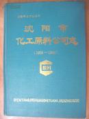 沈阳市化工原料公司志（1953-1988）（沈阳市地方志丛书）