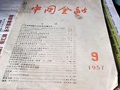 中国金融(1957年9）--存放南架二（3）
