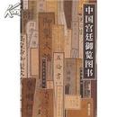 正版考古 中国宫廷御览图书