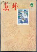 集邮1984・6