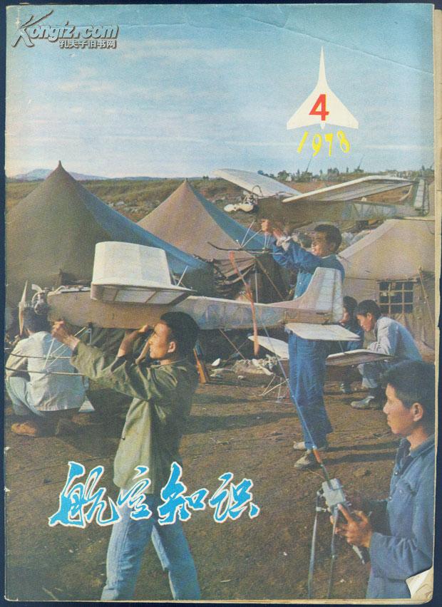 航空知识1978・4