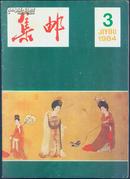 集邮1984・3