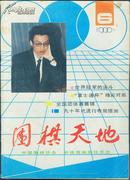 围棋天地1990・6总第54期