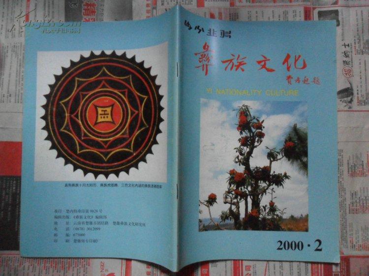 彝族文化【季刊】2000.2（16开）