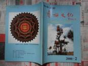 彝族文化【季刊】2000.2（16开）
