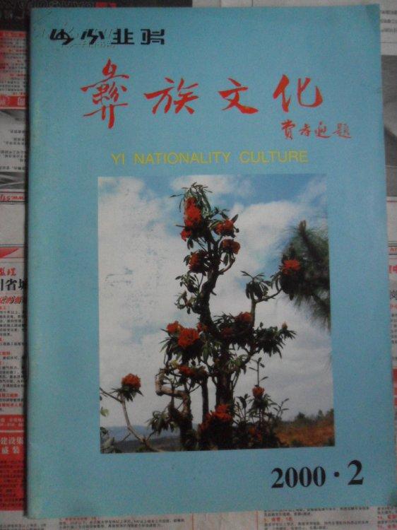 彝族文化【季刊】2000.2（16开）