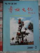 彝族文化【季刊】2000.2（16开）