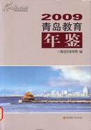 2009青岛教育年鉴（2009）青岛市教育局 