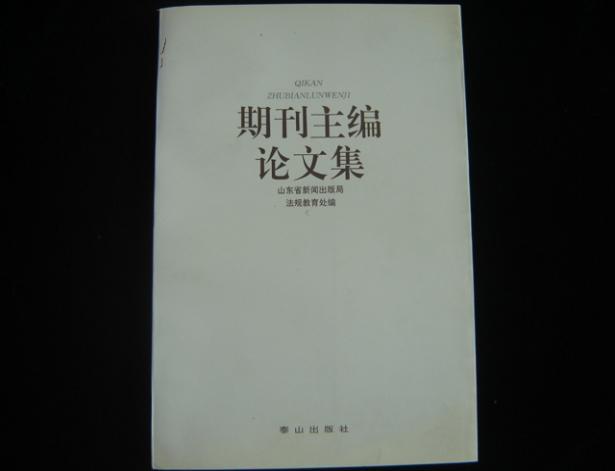 期刊主编论文集