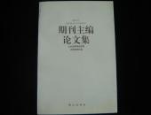 期刊主编论文集