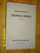 民族研究图书资料丛刊第三种：民族研究论文资料索引 1980年