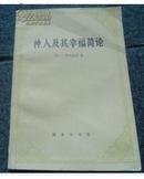 神.人及其幸福简论（87年北京1版1印）     22