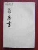 二十四史：旧唐书 一〇 傳【馆藏】
