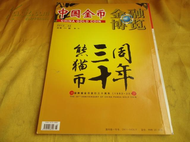 中国金币（总第24期）【熊猫币三十周年纪念刊 第三组京剧脸谱金银币 奥运金银币】