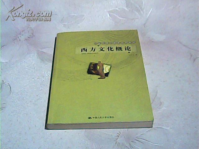 西方文化概论——21世纪通识教育系列教材