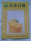 营养自助2010年5，6期合刊