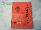 人民文学 1982年第2期