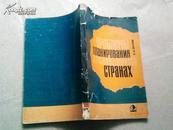 俄文原版：ПРОБЛЕМЫ ПЛАНИРОВАНИЯ В РАЗВИВАЮШИХСЯ СТРАНАХ（发展中国家规划问题）