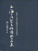 上海书法卷百幅楹联作品集