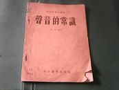 声音的常识【1955年一版三印】