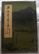 梁伯誉画集、第一辑（8开线装、1969年珂罗版）