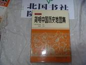 简明中国历史地图集（中国地理丛书）16开精装谭其骧 