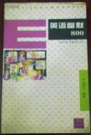 【英語(yǔ)幽默800】