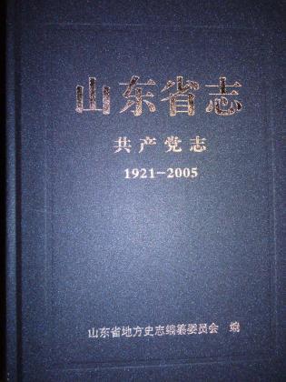 山东省志共产党志（1921—2005）（上下）