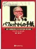 バフェットからの手紙　　　巴菲特致股东的信：股份公司教程