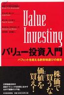 バリュー投資入門―バフェットを超える割安株選びの極意 沃伦巴菲特