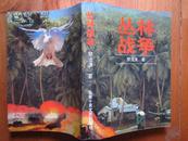 北京长篇小说创作丛书---丛林战争