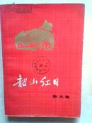 韶山红日 散文集（1973年1版，74年2版2印，彩色插图本）