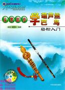 《从零起步学葫芦丝、巴乌轻松入门》（书+光盘）