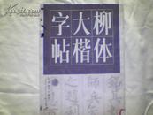 柳体大楷字帖（二）