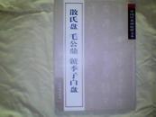 《散氏盘·毛公鼎·虢季子白盘》中国经典碑帖释文本