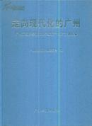 走向现代化的广州——广州市国民经济和社会发展“十五”计划汇编------大16开精装本------2002年1版1印