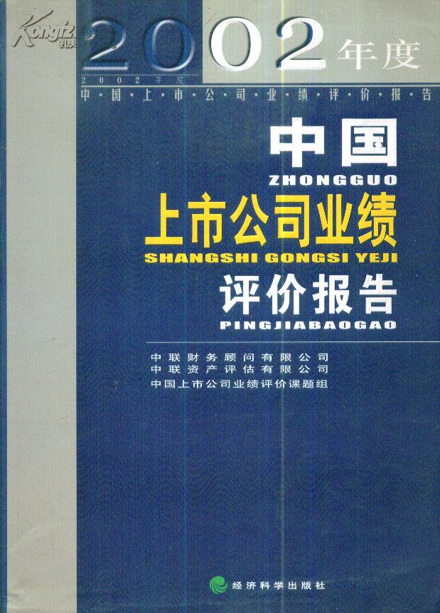 2002年度中国上市公司业绩评价报告----大16开平装本-------2003年1版1印